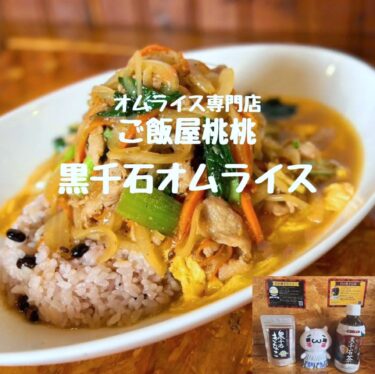 オムライス専門店【ご飯屋桃挑】✕ 黒千石事業協同組合 コラボレーション 世界初かも【黒千石事業協同組合・常務】