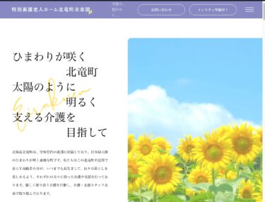 ホームページリニューアル！【特別養護老人ホーム 永楽園】