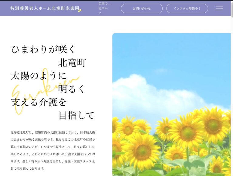 ホームページリニューアル！【特別養護老人ホーム 永楽園】