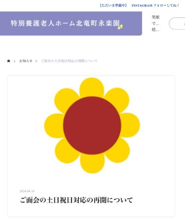 4月16日（火）ご面会の土日祝日対応の再開について【特別養護老人ホーム 永楽園】