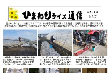 ひまわりライス通信 No.157・令和6年4月【ＪＡきたそらち北竜支所】