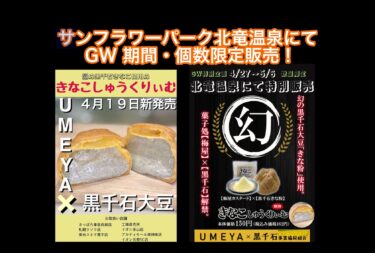 北竜温泉：4月27日（土）〜5月6日（祝）UMEYA × 黒千石大豆コラボ🔥「黒千石きなこしゅうくりぃむ」ＧＷ期間限定で販売いたします！【サンフラワーパーク北竜温泉】
