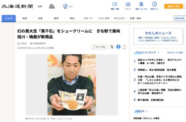 असाहिकावा के उमेया ने प्रसिद्ध काले सोयाबीन "कुरोसेंगोकु" का उपयोग करके क्रीम पफ्स में नया उत्पाद जारी किया, जिसे सोयाबीन के आटे से सुगंधित किया गया है [होक्काइडो शिंबुन डिजिटल]