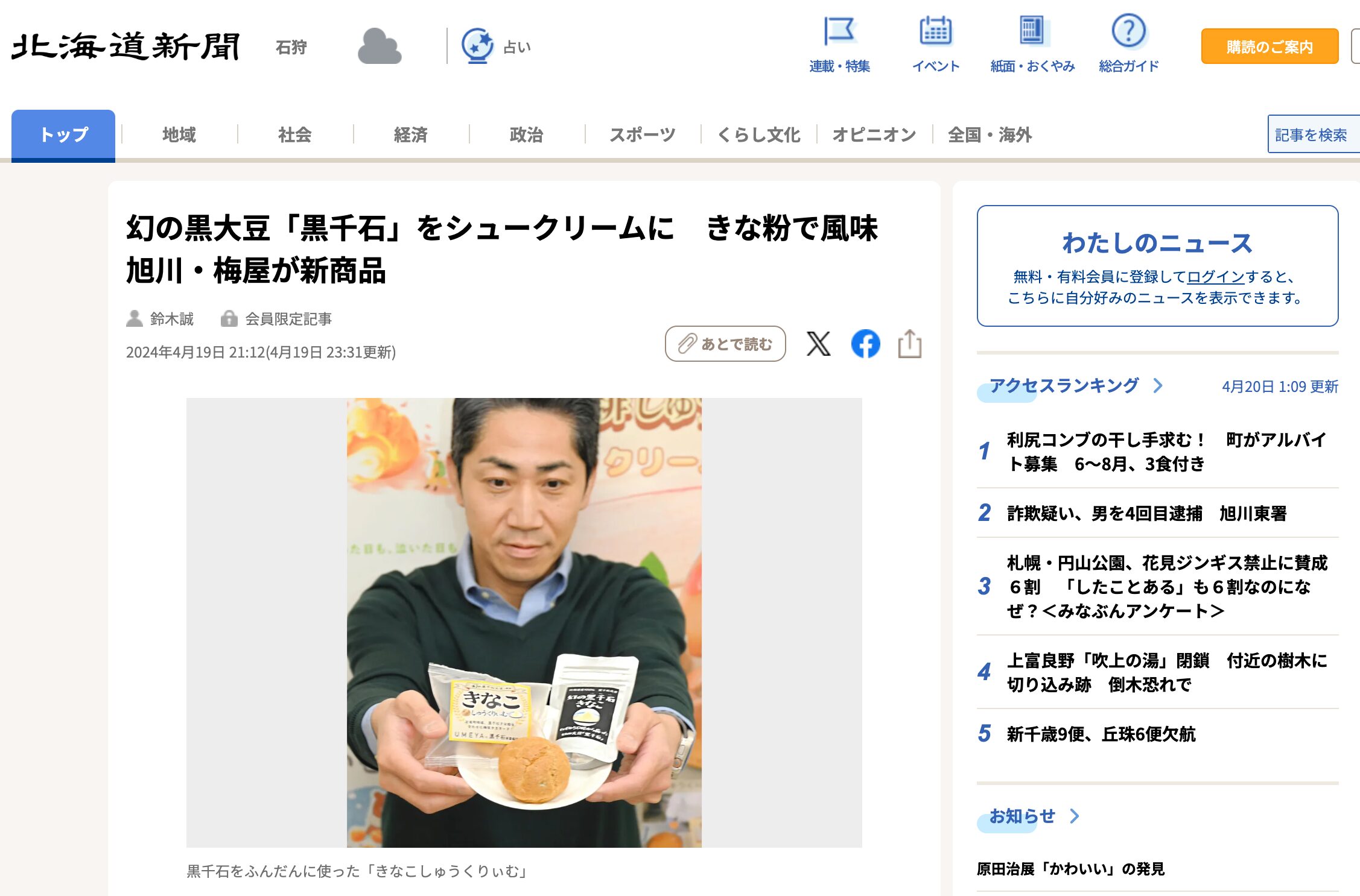 असाहिकावा के उमेया ने प्रसिद्ध काले सोयाबीन "कुरोसेंगोकु" का उपयोग करके क्रीम पफ्स में नया उत्पाद जारी किया, जिसे सोयाबीन के आटे से सुगंधित किया गया है [होक्काइडो शिंबुन डिजिटल]