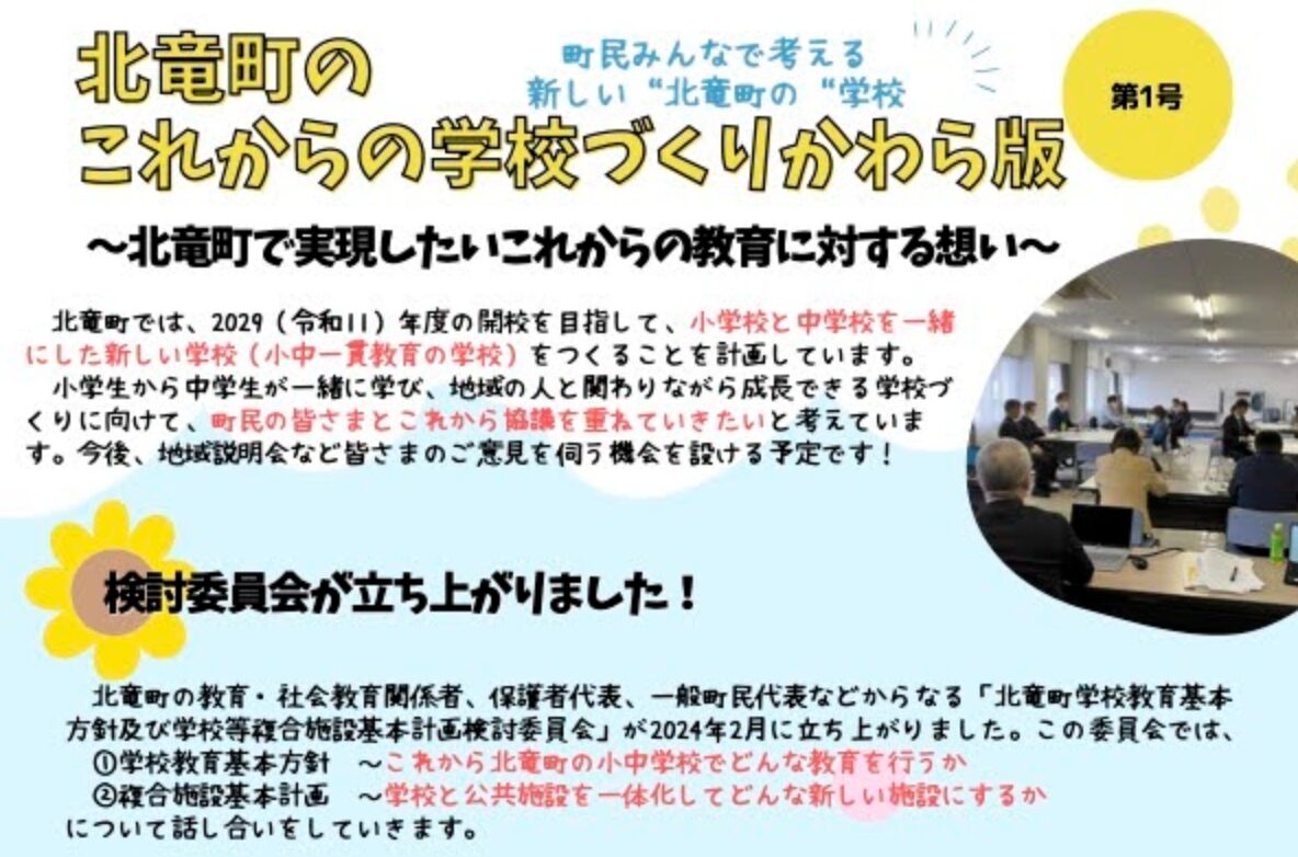  北竜町のこれからの学校づくり「かわら版」