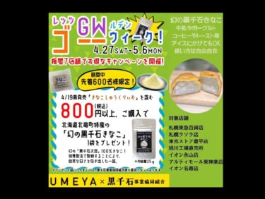 Gəlin Qızıl Həftə 4/27 (Şənbə) - 5/6 (Bazar ertəsi) 7 Umeya mağazasında xüsusi kampaniya. "Kinako Kremi" daxil olmaqla 800 yen və ya daha çox (vergi daxil) xərcləsəniz, siz hədiyyə olaraq 25 q "# Legendary Kurosengoku Kinako" alacaqsınız (məhdud sayda)!!! [Kurosengoku Biznes Kooperativ Assosiasiyası, İdarəedici Direktor]