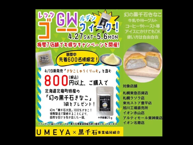 レッツゴールデンウィーク 4/27(土)-5/6(月) 梅屋７店舗でお得なキャンペーン「きなこしゅうくりぃむ」を含む 税込800円以上ご購入で 「#幻の 黒千石きなこ」25ｇをプレゼント数量限定です!!!【黒千石事業協同組合・常務】│北竜町ポータル