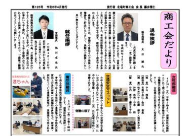 北竜町商工会だより・第125号（令和6年4月発行）【北竜町商工会】