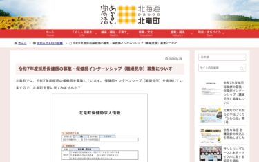 वित्त वर्ष 2025 के लिए सार्वजनिक स्वास्थ्य नर्सों की भर्ती और सार्वजनिक स्वास्थ्य नर्स इंटर्नशिप (कार्यस्थल दौरे) [होकुर्यु टाउन वेबसाइट]