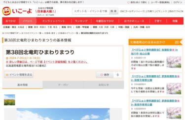 感謝！北竜町ひまわりの里を紹介していただきました：第38回北竜町ひまわりまつり・2024-7-20(土)～8-18(日)【子どもとお出かけ情報サイト「いこーよ」】