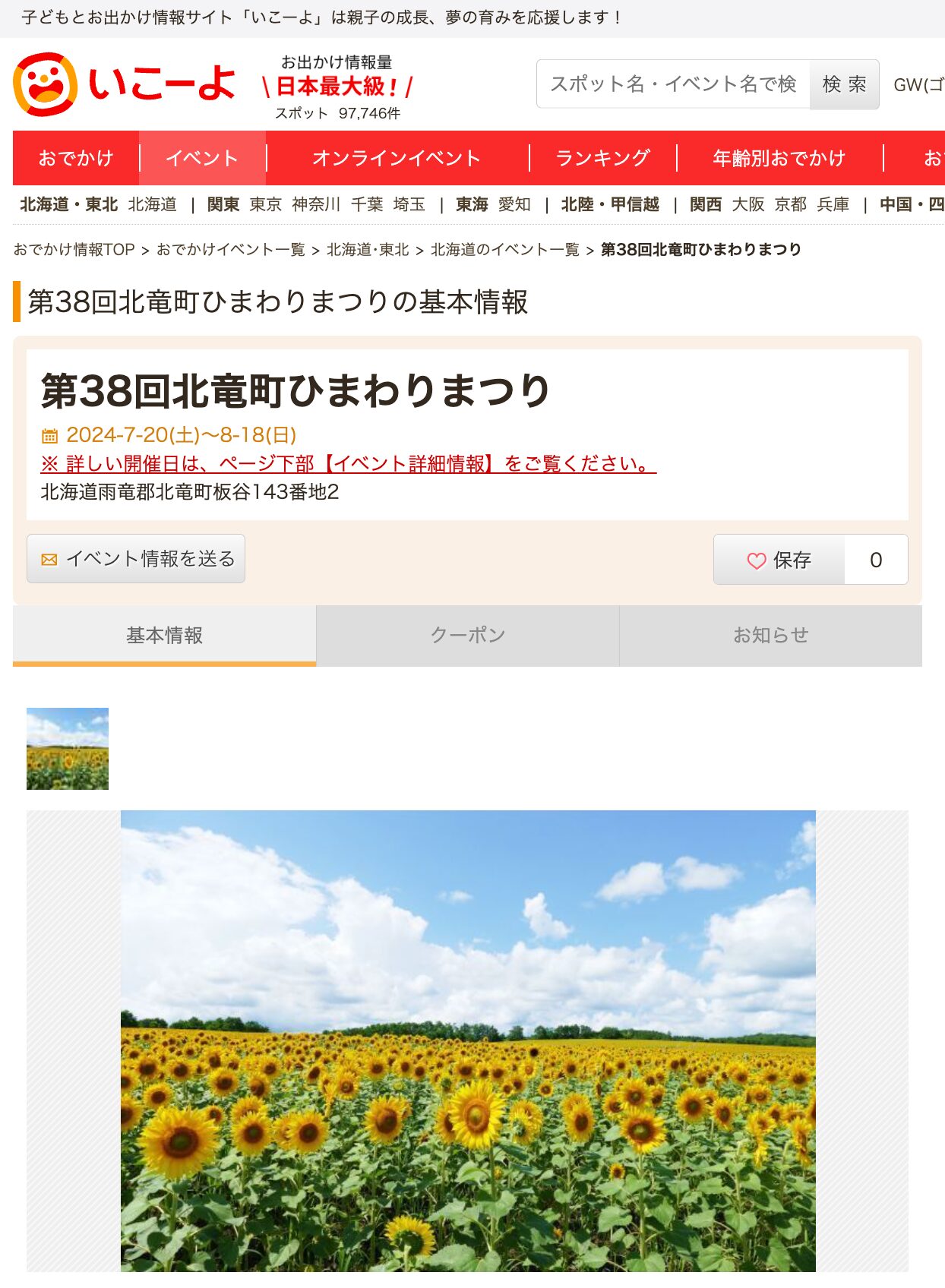 第38回北竜町ひまわりまつり・2024-7-20(土)～8-18(日)【子どもとお出かけ情報サイト「いこーよ」】