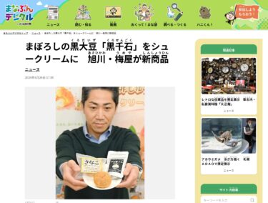 Asahikawa Umeya sirli qara soya "Kurosengoku" istifadə edərək yeni məhsul təqdim etdi [Manabun Digital]