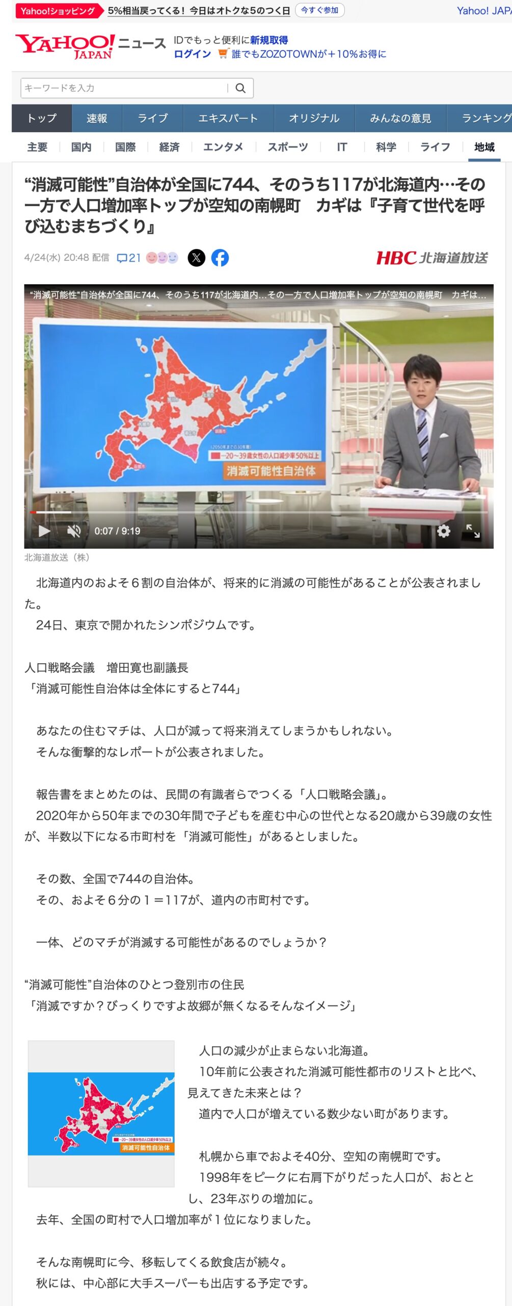 “消滅可能性”自治体が全国に744、そのうち117が北海道内…その一方で人口増加率トップが空知の南幌町 カギは『子育て世代を呼び込むまちづくり』【Yahoo!JAPAN ニュース】・【HBC 北海道放送】