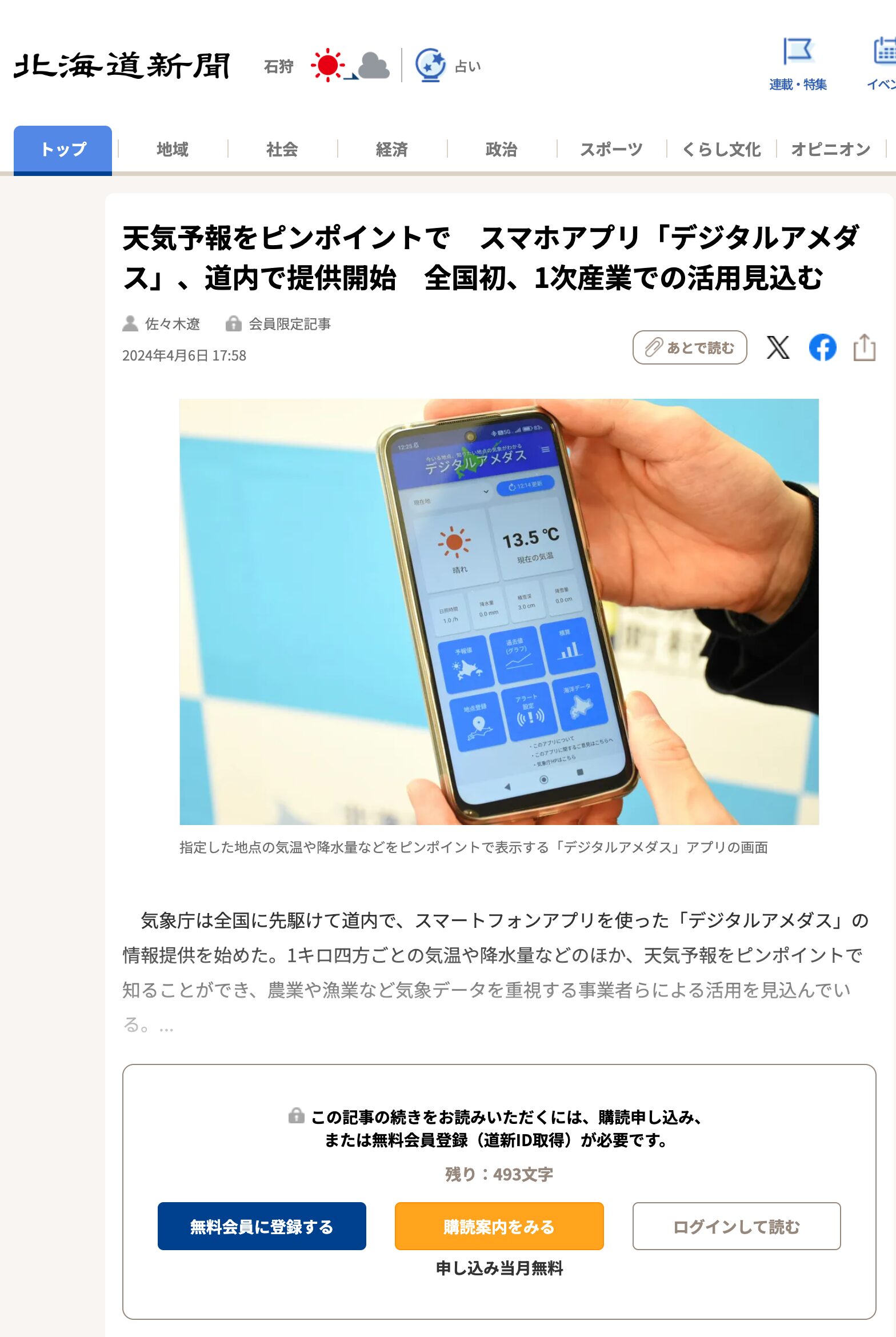 天気予報をピンポイントで スマホアプリ「デジタルアメダス」、道内で提供開始 全国初、1次産業での活用見込む【北海道新聞デジタル】