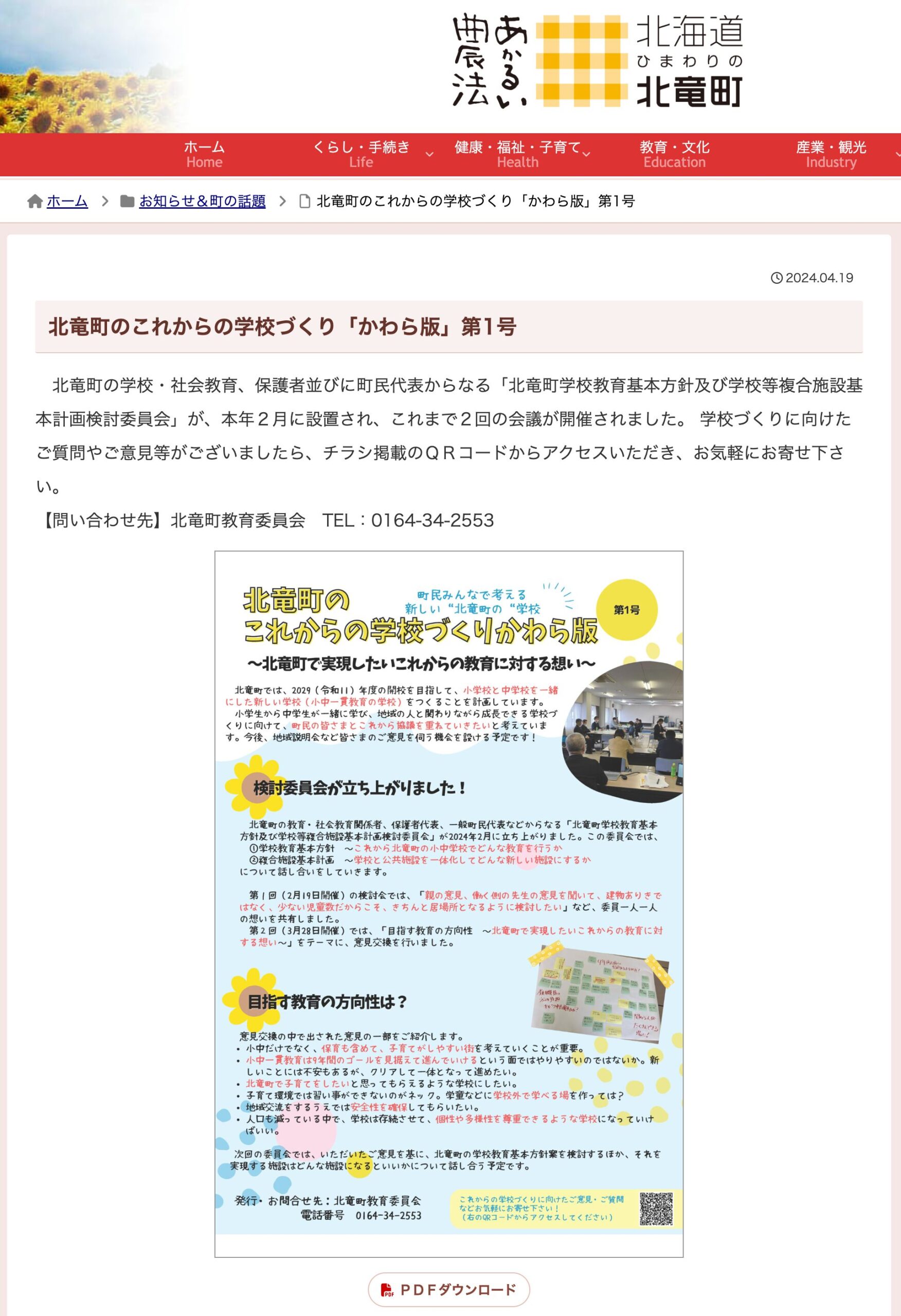 北竜町のこれからの学校づくり「かわら版」第1号【北竜町HP・北竜町教育委員会】