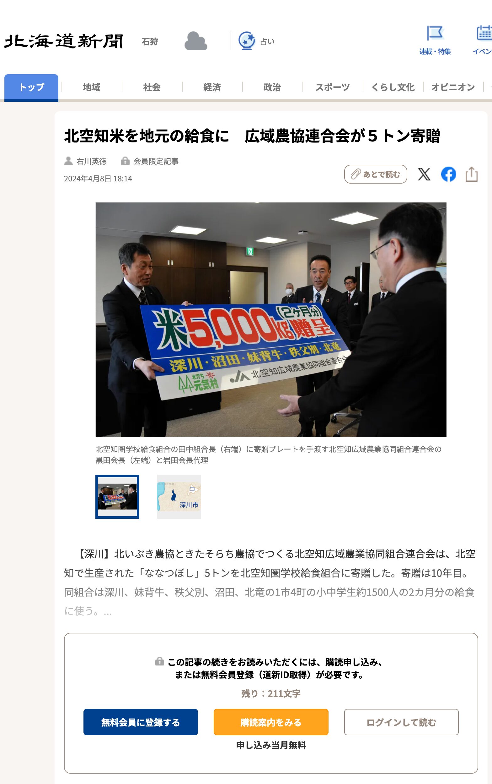 北空知米を地元の給食に　広域農協連合会が５トン寄贈【北海道新聞デジタル】