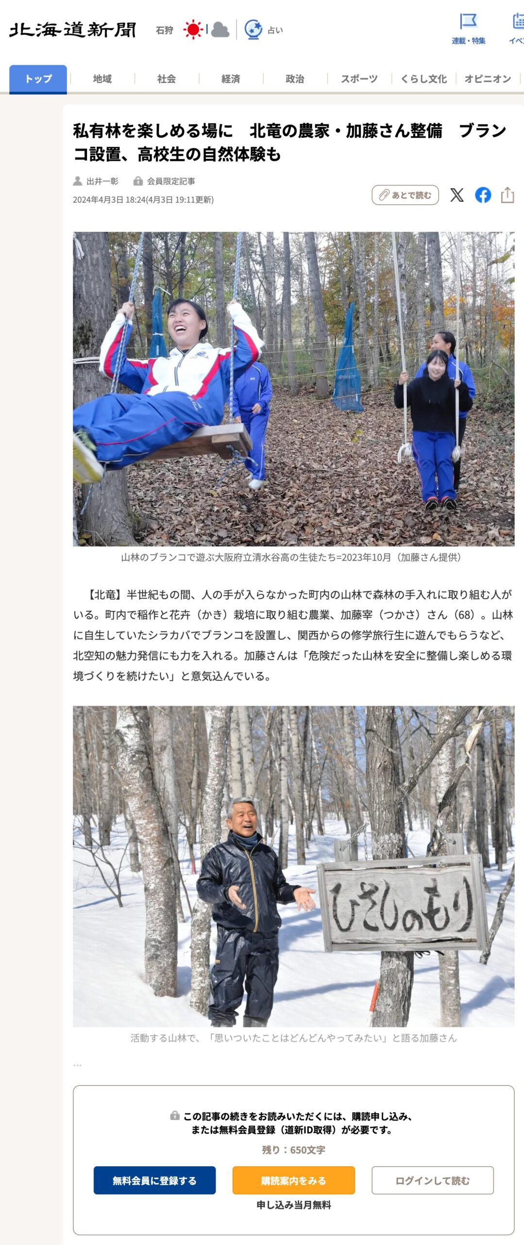 北竜の農家・加藤さん整備 ブランコ設置、高校生の自然体験も【北海道新聞デジタル】