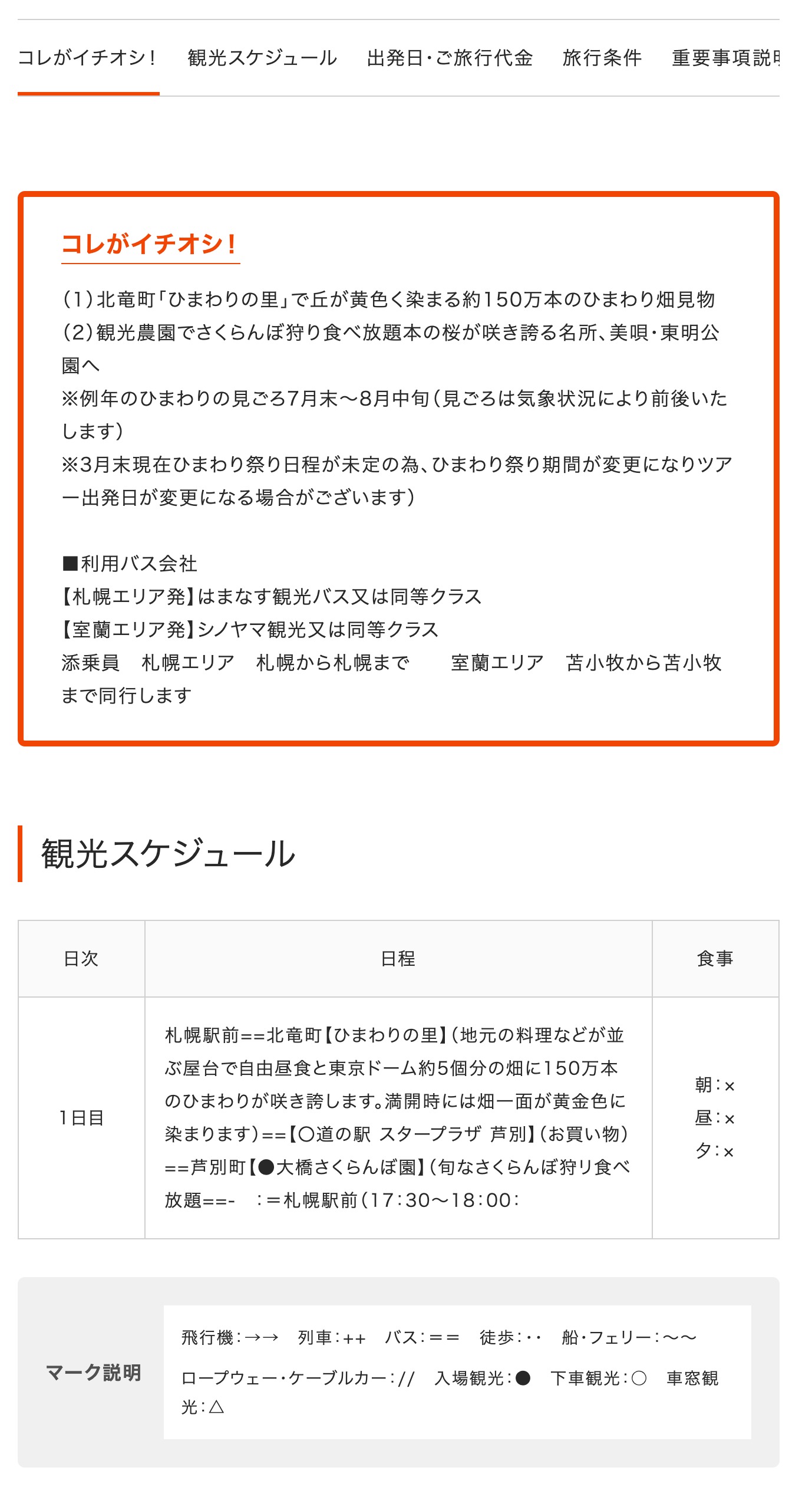 【札幌(札幌駅南口 読売北海道ビル西側口)発】 北竜町150万本のひまわり畑とさくらんぼ狩り(日帰り)【読売旅行】
