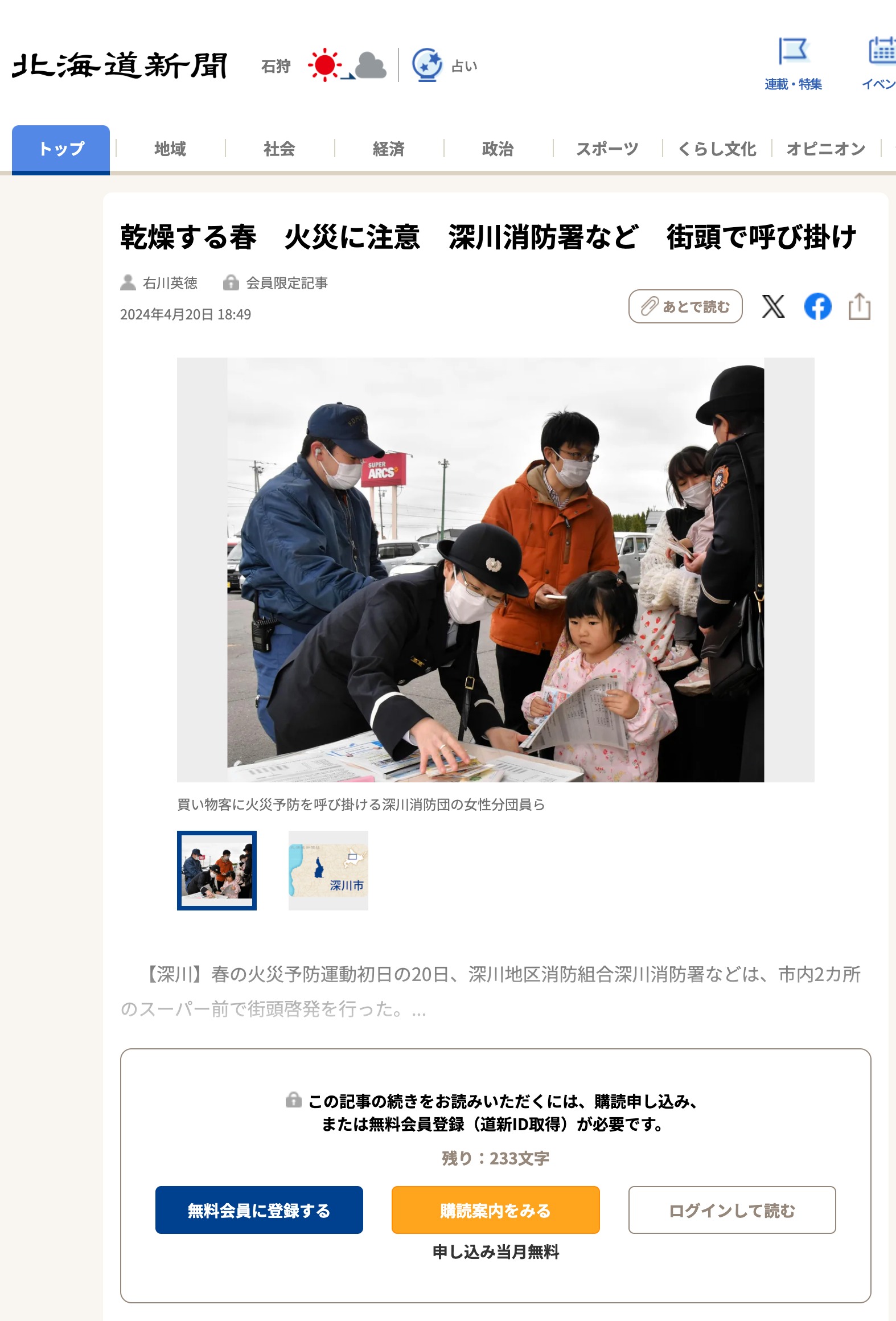 乾燥する春　火災に注意　深川消防署など　街頭で呼び掛け【北海道新聞デジタル】