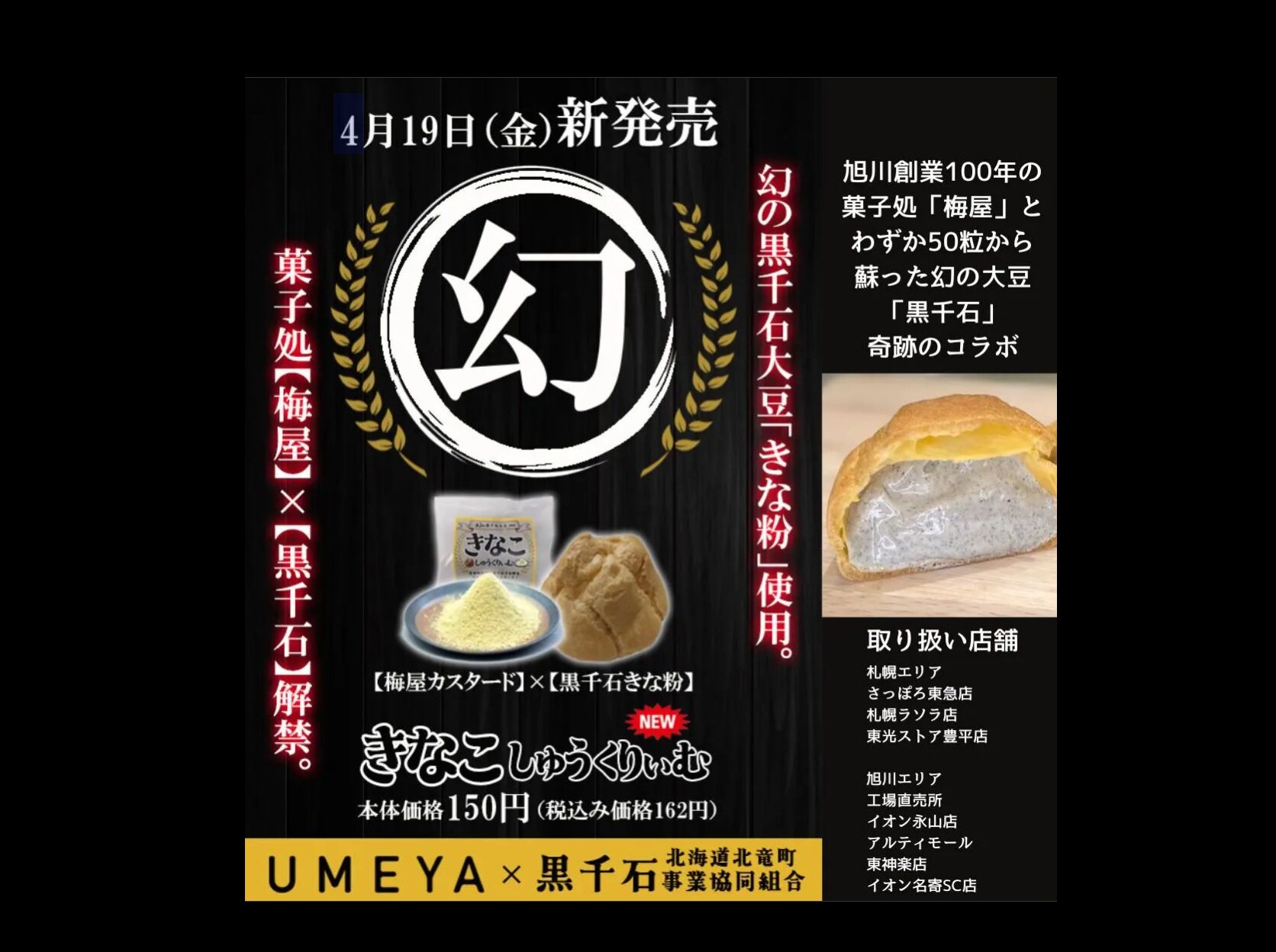 （お知らせ）新発売！4月19日（金）きなこしゅうくりぃむ！菓子処「梅屋」✕「黒千石」軌跡のコラボ【黒千石事業協同組合・常務】