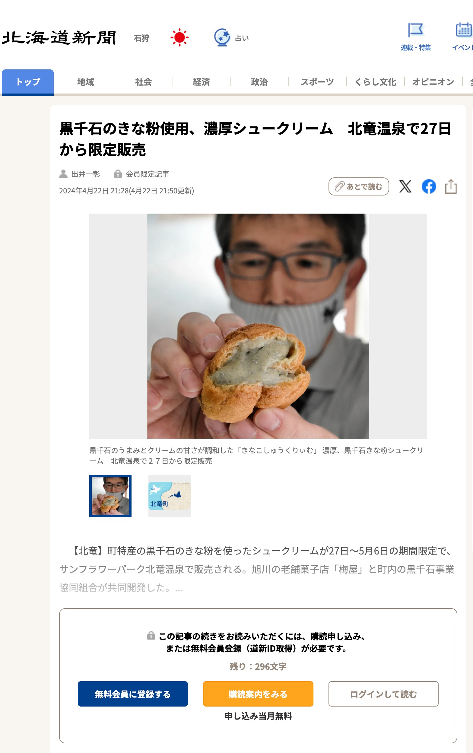 黒千石のきな粉使用、濃厚シュークリーム 北竜温泉で27日から限定販売【北海道新聞デジタル】