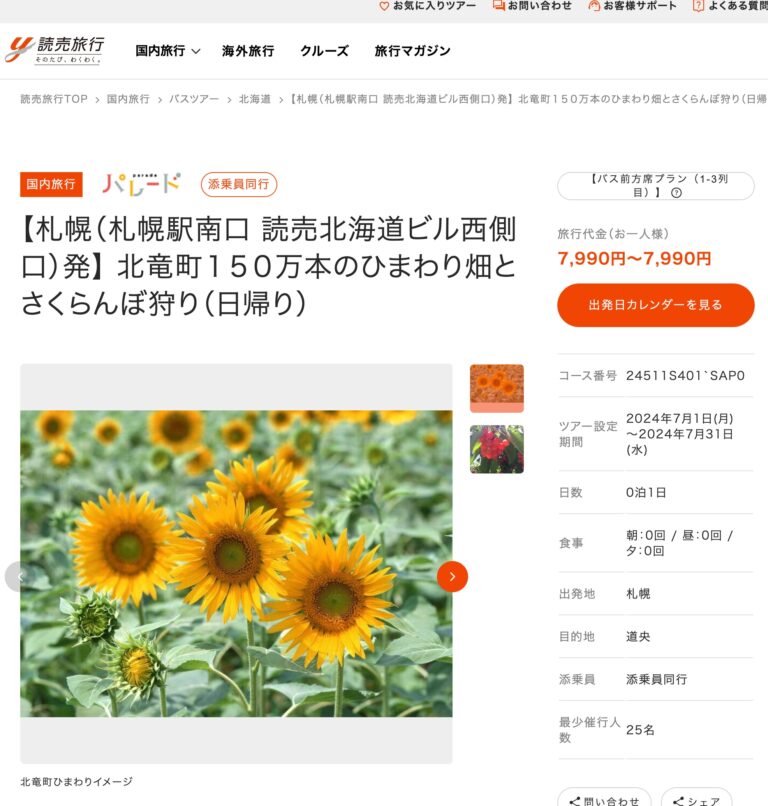 【札幌（札幌駅南口 読売北海道ビル西側口）発】 北竜町１５０万本のひまわり畑とさくらんぼ狩り（日帰り）【読売旅行】