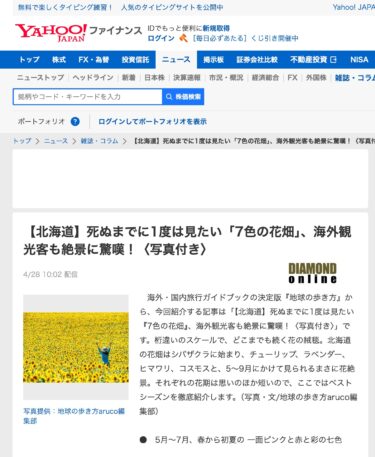 शुक्रिया! हमें होकुर्यु टाउन के सूरजमुखी गाँव से परिचित कराया गया: [होक्काइडो] "सात रंगों वाला फूलों का मैदान" जिसे आपको मरने से पहले एक बार ज़रूर देखना चाहिए, विदेशी पर्यटक भी इस शानदार नज़ारे को देखकर दंग रह जाते हैं! (तस्वीरें शामिल हैं) (डायमंड ऑनलाइन) [याहू! फाइनेंस]