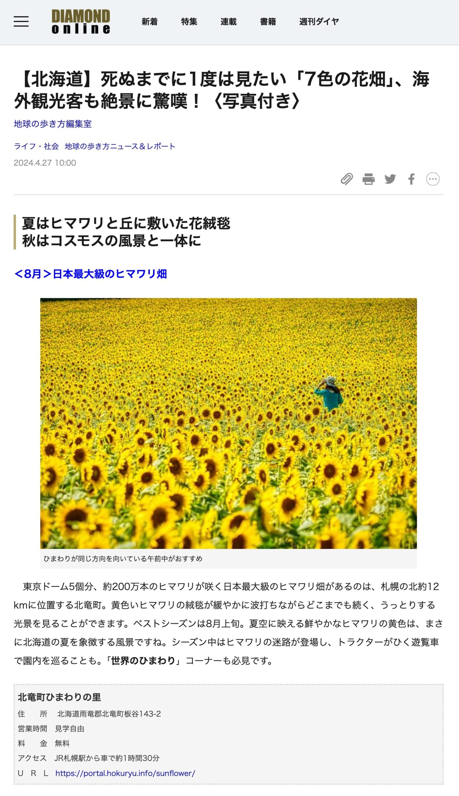 北竜町ひまわりの里:【北海道】死ぬまでに1度は見たい「7色の花畑」、海外観光客も絶景に驚嘆!〈写真付き〉地球の歩き方編集室【ダイヤモンド・オンライン】