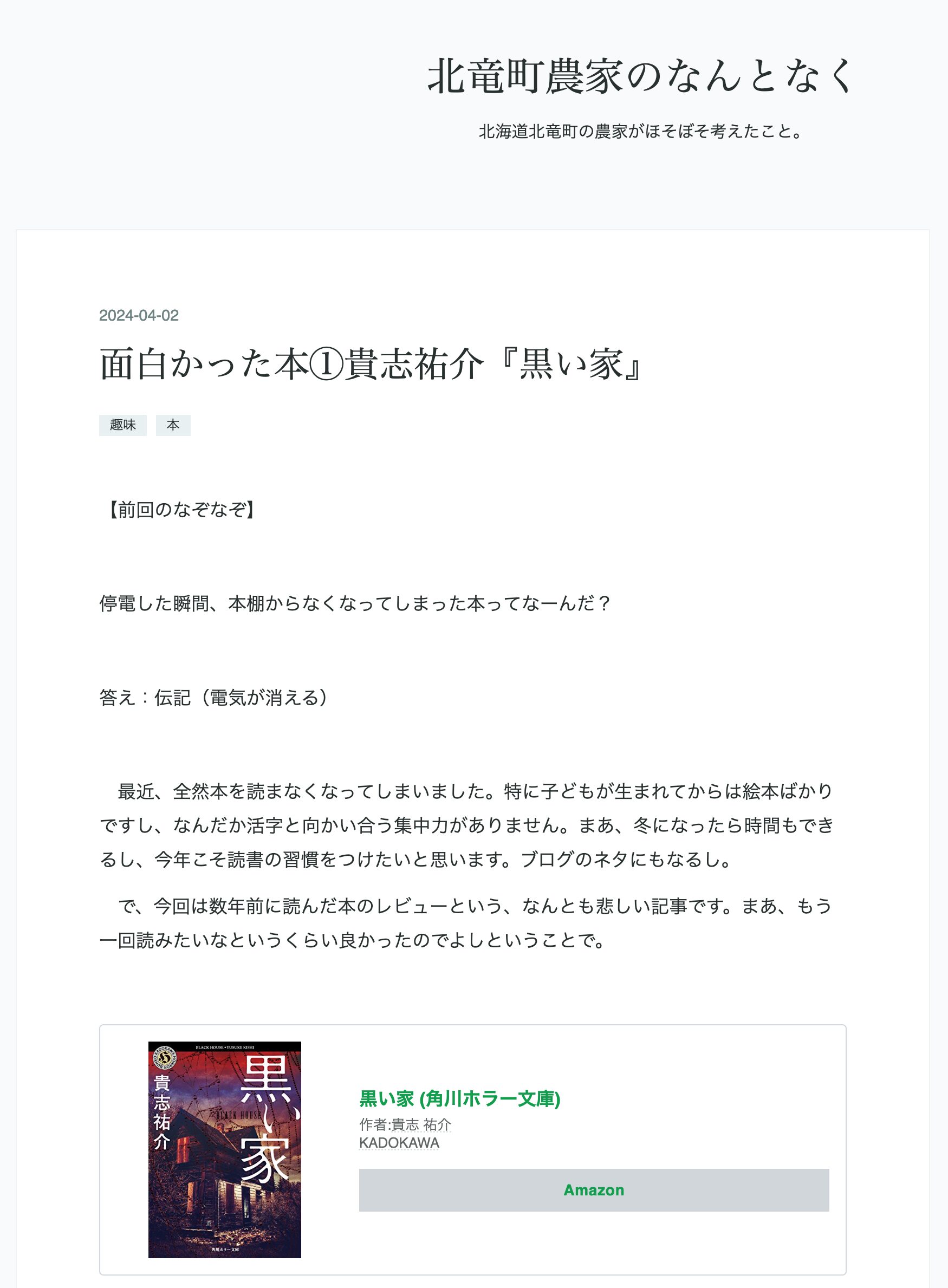面白かった本①貴志祐介『黒い家』【北竜町農家のなんとなく（竹林司さん）】