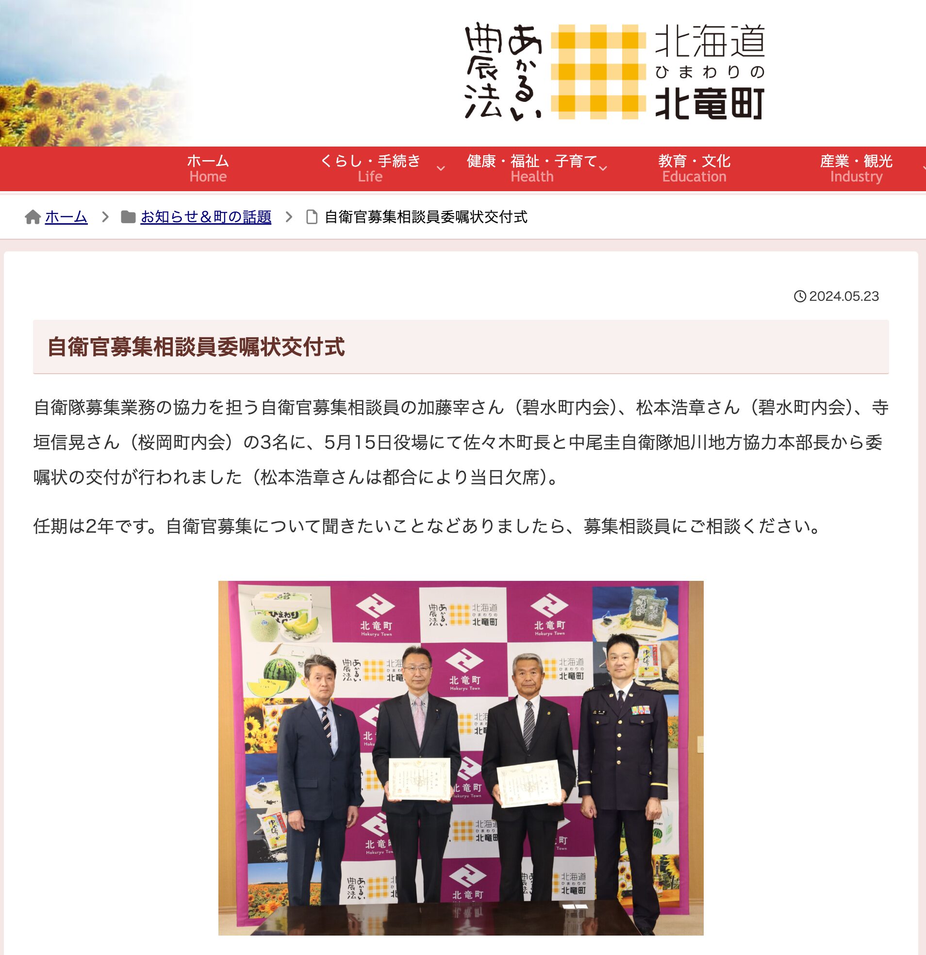 自衛官募集相談員委嘱状交付式【北竜町HP】