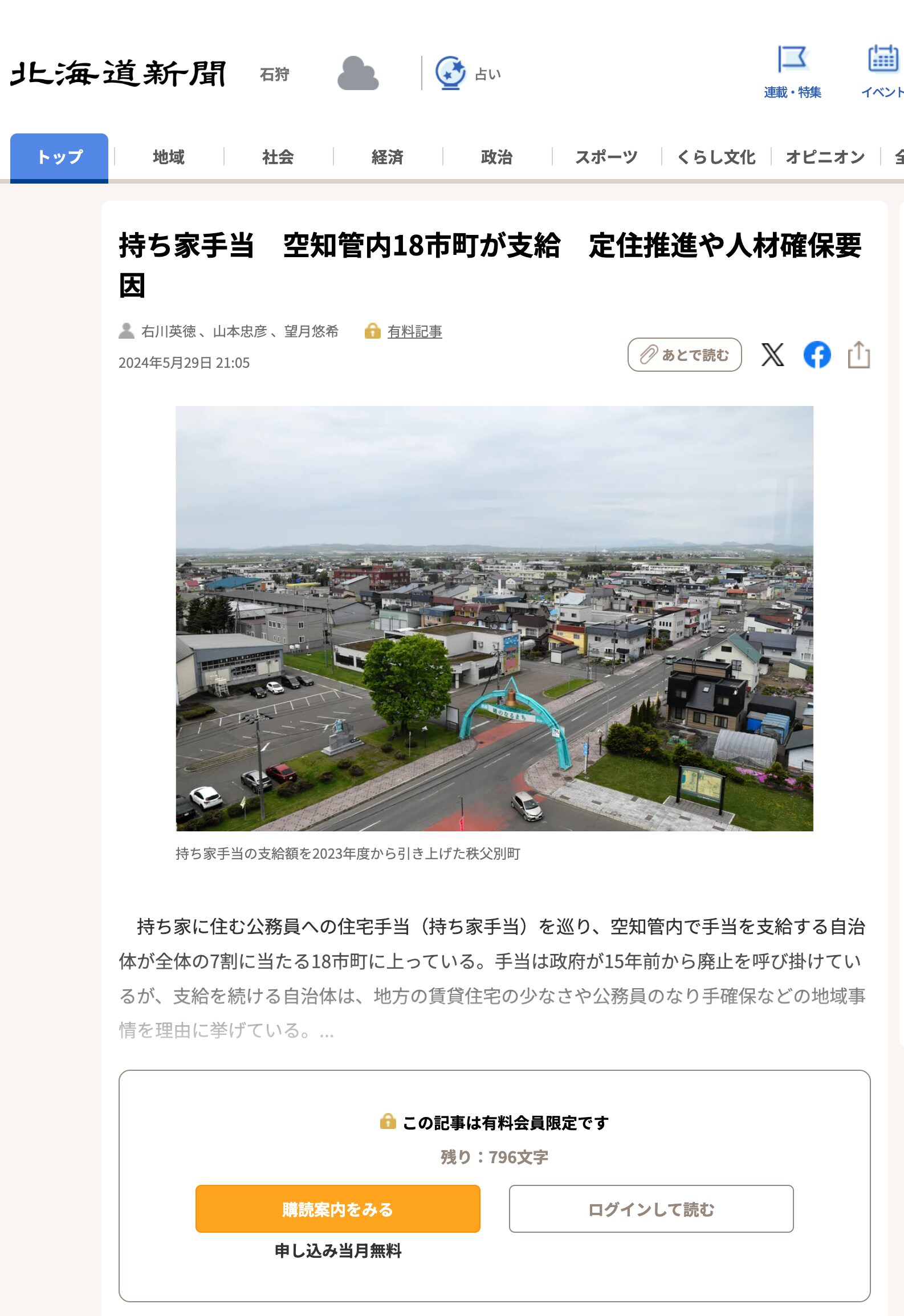 <トライ!>持ち家手当 空知管内18市町が支給 定住推進や人材確保要因【北海道新聞デジタル】