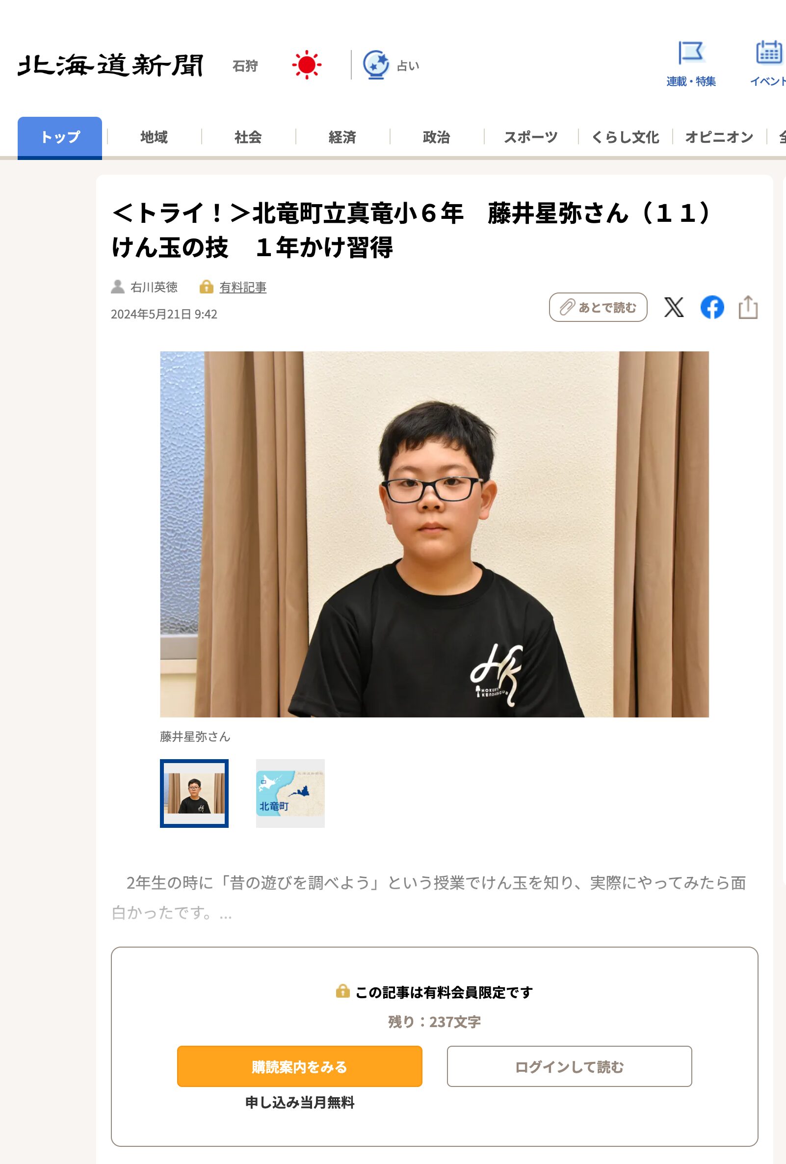 ＜トライ！＞北竜町立真竜小６年　藤井星弥さん（１１）　けん玉の技　１年かけ習得【北海道新聞デジタル】