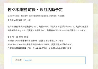 佐々木康宏 町長・５月活動予定