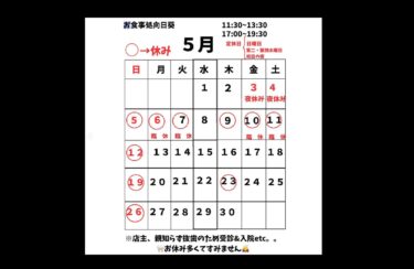 🌻 ５月のカレンダー載せました！店主の親知らず抜歯の為入院もありお休みが多いです。。ご了承下さい 💦【お食事処向日葵】