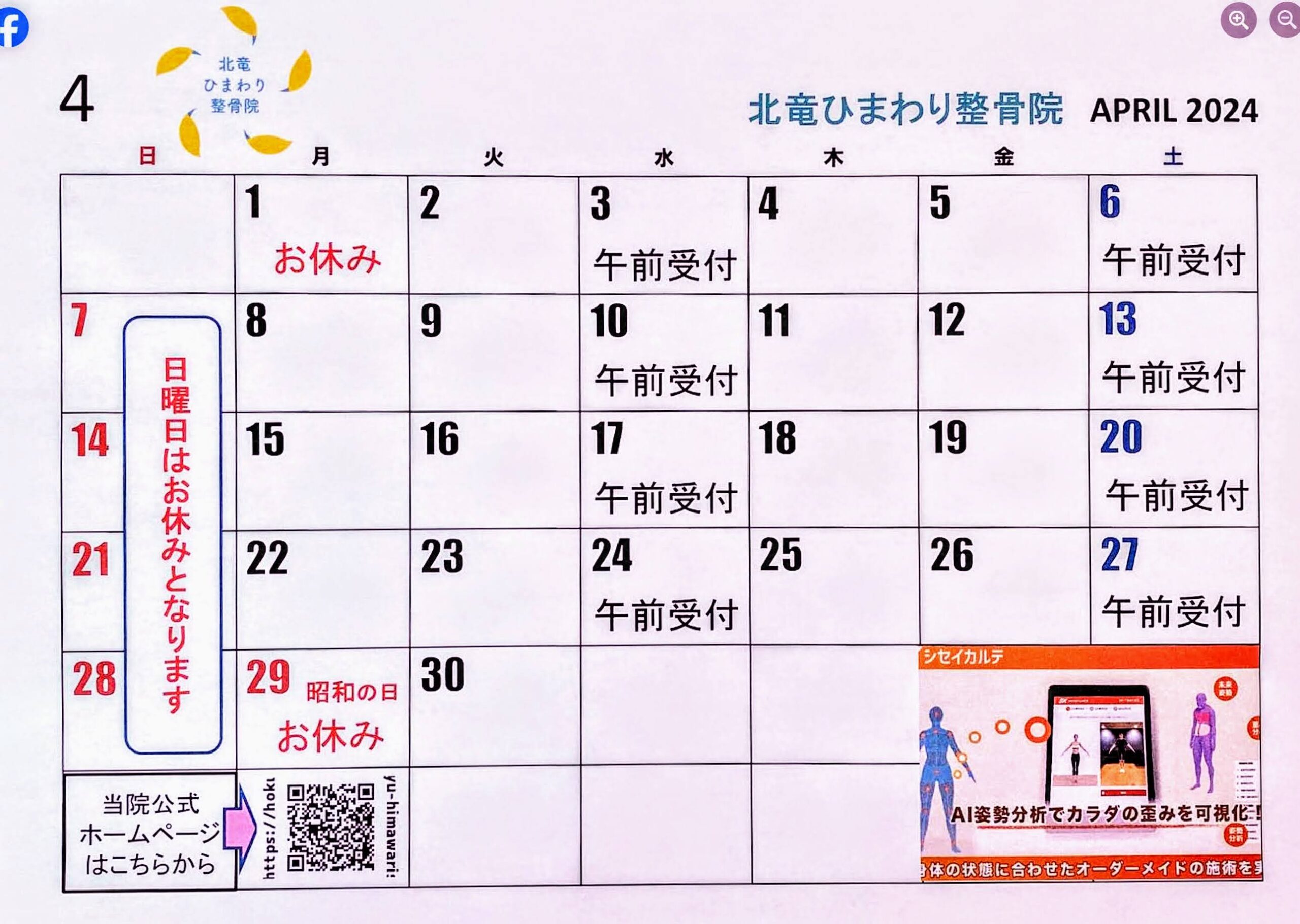 5月のカレンダーです🗓 ゴールデンウィークは暦通り祝日はお休みとなります！ 5月23日は開院記念日 11周年を迎えます✨ 記念イベントご期待下さい😊【北竜ひまわり整骨院】