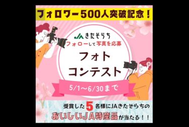Instagramフォロワー500人記念！JAきたそらちフォトコンテスト開催 ✨⁡【JAきたそらち】