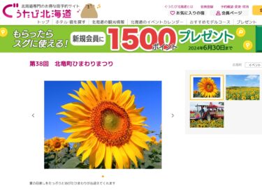 感謝!北竜町ひまわりの里を紹介していただきました:第38回北竜町ひまわりまつり【ぐうたび北海道】