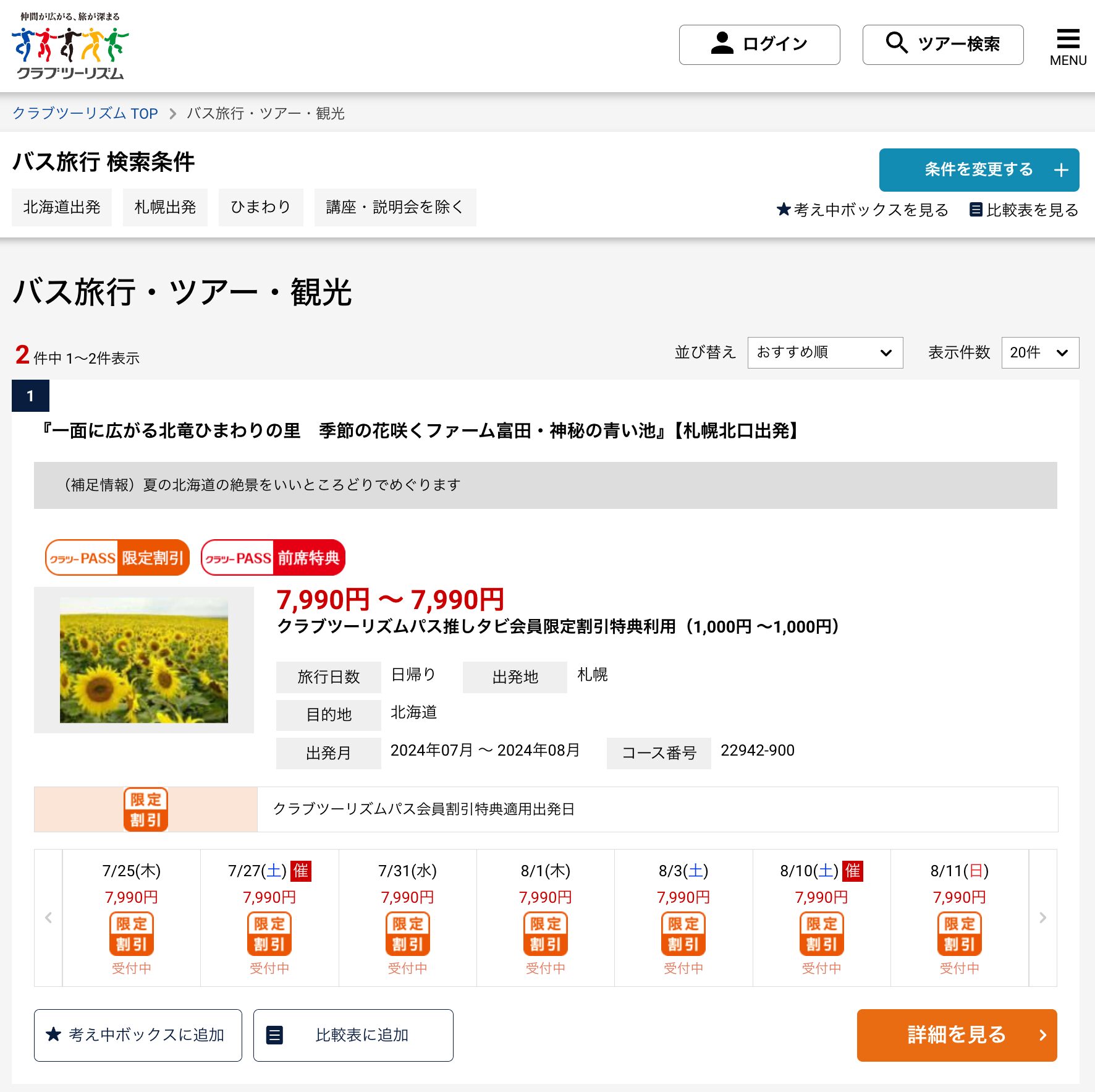 北竜町ひまわりの里・バスツアー【札幌北口出発】一面に広がる北竜ひまわりの里 季節の花咲くファーム富田・神秘の青い池【クラブツーリズム】