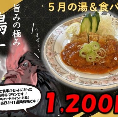 5月の湯＆食パック：5月10日（金）からスタートいたします！ 今回は、鳥竜田のチリソース定食になります 😮 温泉と食事を楽しめるお得なセットになります 🐤【サンフラワーパーク北竜温泉】