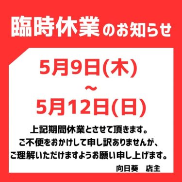 🌻 5月9日（木）〜5月12日（日）お休みとなります。ご不便おかけしますがよろしくお願いします 🙇 ※ 親知らず 🦷 抜いてきます💧【お食事処向日葵】