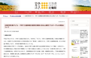 เรื่อง การดำเนินการตามข้อเสนอสาธารณะในการจัดทำแผนโครงการสนับสนุนเด็กและการดูแลเด็กครั้งที่ 3 ของเมืองโฮคุริว [เว็บไซต์เมืองโฮคุริว]