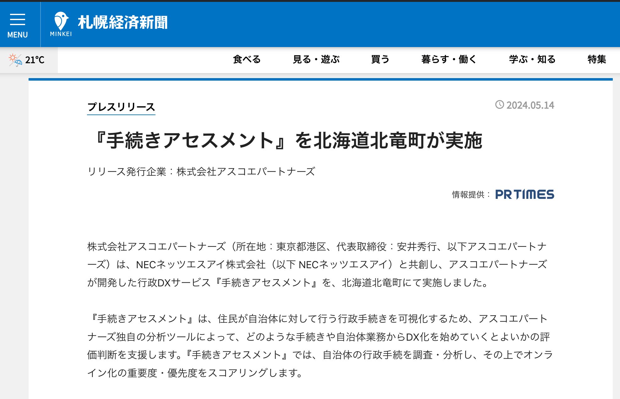 『手続きアセスメント』を北海道北竜町が実施(情報提供:PRTIMES)【札幌経済新聞】