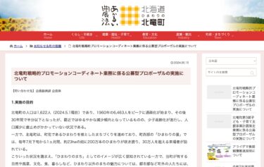 Về việc thực hiện các đề xuất công khai liên quan đến công tác điều phối xúc tiến chiến lược của Thị trấn Hokuryu [HP Thị trấn Hokuryu]