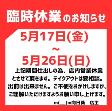 🌻 5月17日（金）〜5月26日（日）臨時休業のお知らせ。仕出しの為、店内営業協業とさせて頂きます。ご不便をおかけしますが、ご理解いただけますようお願い申し上げます【お食事処向日葵】