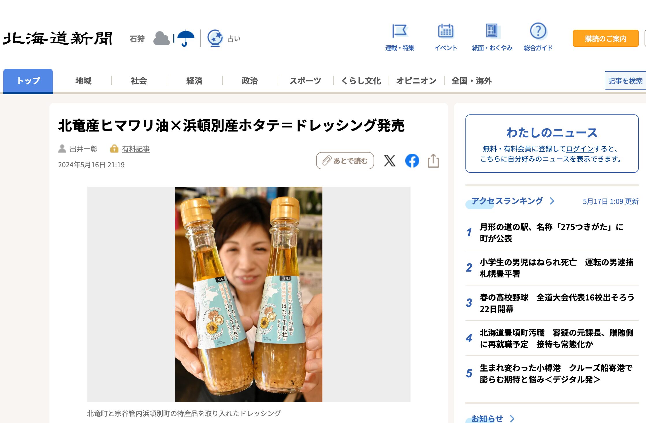 北竜産ヒマワリ油×浜頓別産ホタテ＝ドレッシング発売【北海道新聞デジタル】