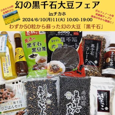 (Xəbərdarlıq) 10 iyun (Bazar ertəsi) və 11 (Çərşənbə axşamı) 10:00-19:00 "Çikaho İstirahət Məkanında Əfsanəvi Kurosengoku Soya Yarmarkası" Cəmi 50 soyadan dirçəldilmiş əfsanəvi "Kurosenqoku" soyasının hədiyyəsi ola bilər??? [Kurosengoku Biznes Kooperativ Assosiasiyası, İdarəedici Direktor]