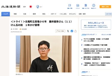 ＜トライ！＞北竜町立真竜小６年　藤井星弥さん（１１）　けん玉の技　１年かけ習得【北海道新聞デジタル】