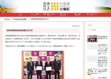 自衛官募集相談員委嘱状交付式【北竜町HP】