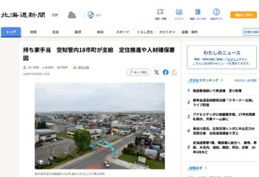 持ち家手当　空知管内18市町が支給　定住推進や人材確保要因【北海道新聞デジタル】