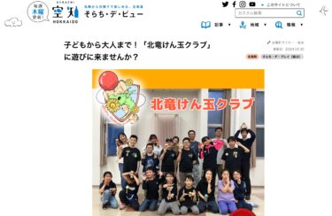 子どもから大人まで！「北竜けん玉クラブ」に遊びに来ませんか？【おいでよ！空知（そらち）】